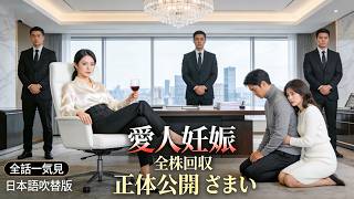 【日本語吹替】結婚記念日、夫が愛人を妊娠させた現場を目撃…泣きもせず全株式を回収→実は“総資産1000億の財閥令嬢”と公開！元夫は後悔してももう遅い【総集編】