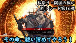 【英傑大戦】上様成長物語 #448【絆・程普】