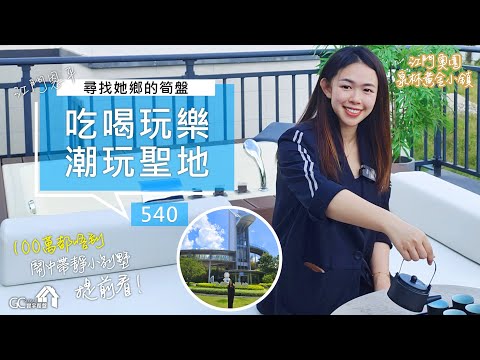 【尋找她鄉的筍盤 | 江門恩平540】吃喝玩樂潮玩聖地 | 100萬都唔到鬧中帶靜小別墅提前看 | 江門泉林黃金小鎮【寰宇筍盤 | 上市公司附屬機構】江門樓盤 恩平 投資大灣區 粵港澳大灣區
