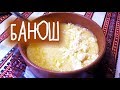 Правдивий БАНОШ. Готуємо лише так і не інакше! Правдивий БАНОШ. Готуємо лише так і не інакше!