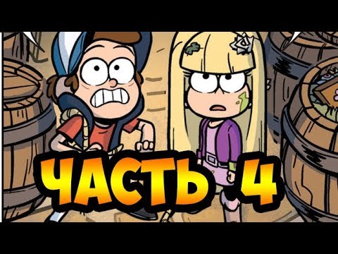 ПОТЕРЯННЫЕ ЛЕГЕНДЫ часть 4.оф. комикс гравити Фолз.Lost legends/Gravity Falls (dub comics)