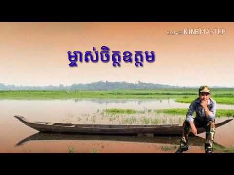 ម្ចាស់ចិត្តឧត្តម