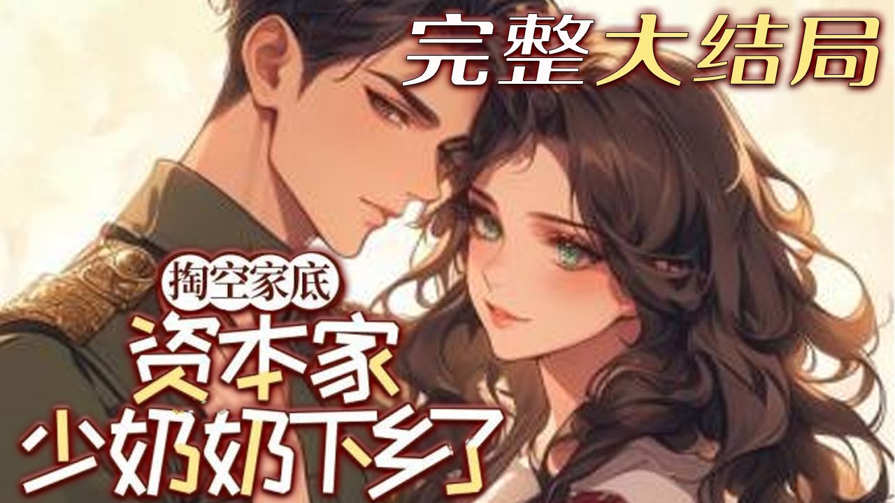 【完结】💕《掏空家底，资本家少奶奶下乡了》上一世被丈夫忽悠，让他带着儿子和林家所有资产逃亡香?
