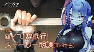 【 #アークナイツ 】030: 新イベ『辞歳行』TA-9からストーリー朗読📖【#Vtuber 】※ネタバレ注意