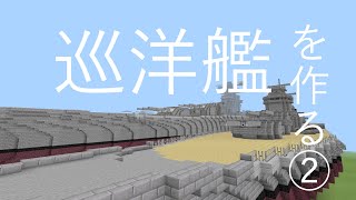 巡洋艦を作る2話(*≧∇≦)ﾉ【艦首総仕上げ編】