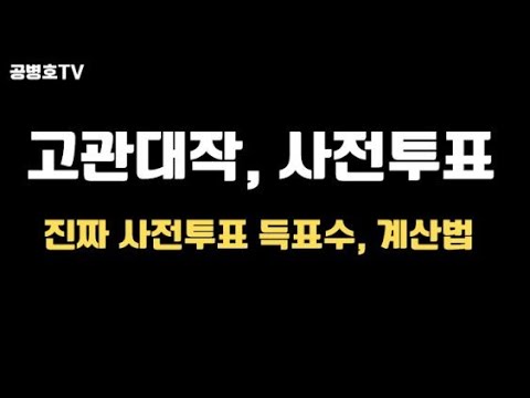 고관대작들, 사전투표 / 진짜 사전투표수 계산법 공개 / 어떻게 하면 진짜 사전투표자수, 알아낼 수 있을까? ? 핵심을 알기쉽게 정리정돈 [공병호TV]