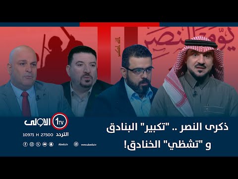 فيديو | ذكرى النصر .. "تكبير" البنادق و  "تشظي" الخنادق!  | الميدان مع مقداد الحميدان