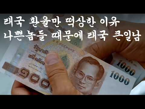 왜 태국 바트 환율만 떡상하는 걸까? 나쁜 놈들 때문에 태국 관광 산업 박살나게 생김