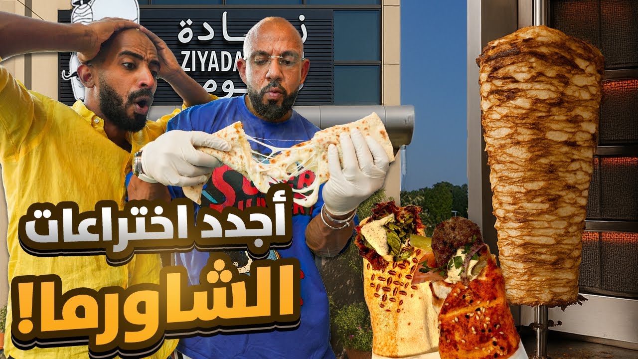 شاورما ولا مناقيش.. ولا الاثنين مع بعض 🌯 رحلة استكشاف مطاعم