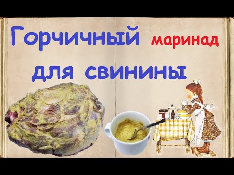 Горчичный маринад для свинины / Книга Рецептов / Bon Appetit