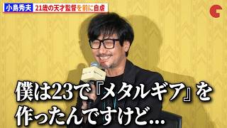 小島秀夫、21歳の天才監督を前に自虐「僕は23で『メタルギア』を作ったんですけど...」　映画『バックルームズ』来日舞台あいさつ