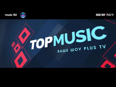 Ваше шоу PLUS TV Music TOP RU 31 05 2024
