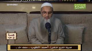 همسة في جزء-18- 5 - 2018 - لفضيلة الشيخ الدكتور/ أحمد النقيب  – حفظه الله – image