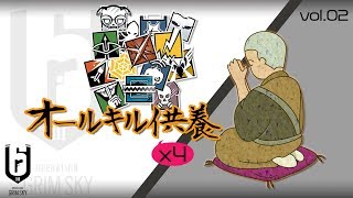 【R6S】ここ1ヶ月のオールキル4つほど #51