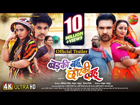 Badki Bahu Chutki Bahu (बड़की बहू छोटकी बहू) | Rani Chatterjee, Kajal Raghwani || Movie Trailer 2024