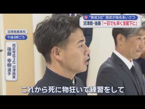 YouTube Video 西武育成3位　沼津商業・後藤幸樹選手「死に物狂いで練習し一日でも早く支配下登録を」　スカウトらが指名あいさつ