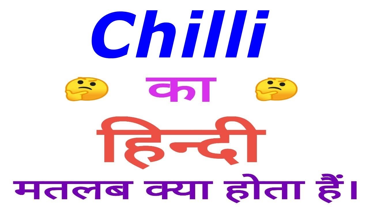 Chilli meaning in hindi | Chilli ka matlab kya hota hai | Chilli in hindi