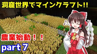【マイクラ】農業はじめました！【ゆっくり実況】