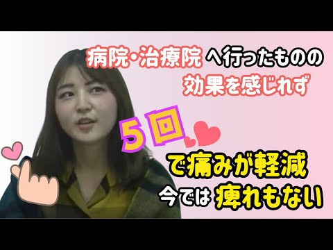 「今までの施術では感じられなかった効果でした」