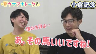「今村聖奈騎手の…」小倉記念(ＧⅢ) 川島アナ＆桂さんの注目は！？＜ウマアナトーク＞
