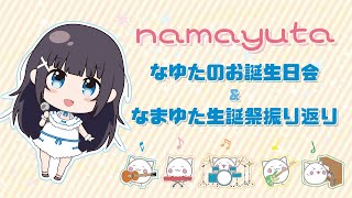 [Vtub] nayuta 生日歌回 (有開l2d)