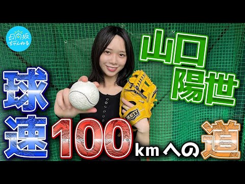 【ピッチング】山口陽世、球速100kmへの道【ガチンコ】