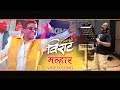 Malhar Video Song | zindagi VIRAT | Vishal Dadlani | Bhau Kadam Malhar Video Song | zindagi VIRAT | Vishal Dadlani | Bhau Kadam