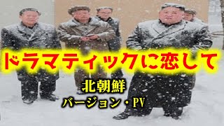 【広瀬香美】ドラマティックに恋して・北朝鮮バージョン