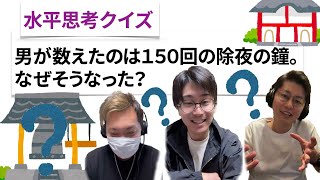 【水平思考クイズ＃１６】ちょっぴり多い除夜の鐘【ウミガメのスープ】