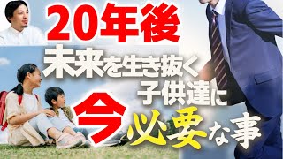 【未来を生き抜く子供達へ】賢い親は今、何を教えるべき?20年後の衰退する日本を見据え「逆算」した教育が必要です。ひろゆきの語る「リセットボタン」とは?【ひろゆき子育て/育児/教育/切り抜き】