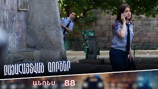 Բացահայտված գործեր/Bacahaytvac gorcer/ Սերիա 88 / anons