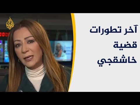 نافذة من واشنطن متابعة لآخر تطورات قضية اغتيال خاشقجي