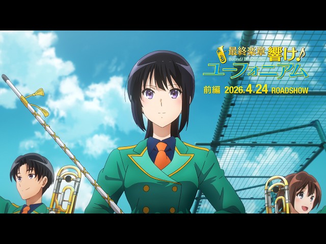 『最終楽章 響け！ユーフォニアム』前編 本予告