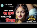 Tomar Chokher Shopno Gulo তোমার চোখের স্বপ্ন গুলো Bengali Lo