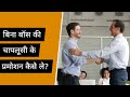 Boss की चापलूसी करें बिना Promotion कैसे ले नौक�