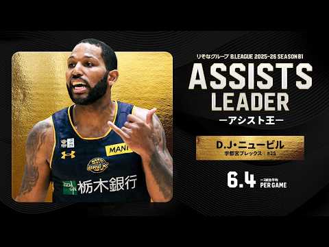 【一気見Bリーグ】宇都宮#25 D.J・ニュービルの2025-26シーズンの全アシストまとめ｜りそなグループ B.LEAGUE 2025-26 シーズン