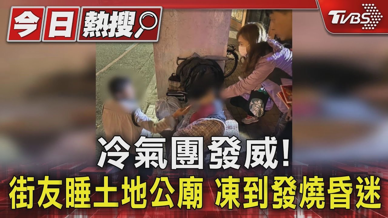 冷氣團發威!街友睡土地公廟 凍到發燒昏迷