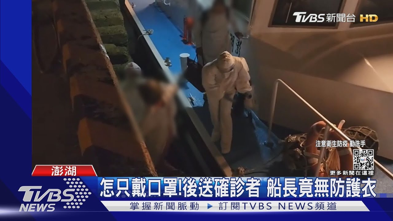 怎只戴口罩!後送確診者 船長竟無防護衣