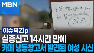 Download lagu 실종신고 14시간 만에 카페 냉동창고서 발견된 여성 시신, 무슨 일? | 이슈픽 zip mp3