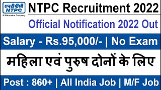 NTPC Recruitment 2022 | Salary-95,000 | Permanent Job | Govt Jobs Oct 2022 | Sarkari Result