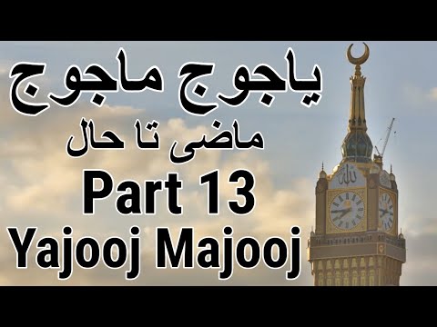 Yajooj Majooj and Dhul-Qarnayn Part 13 Yajooj Majooj Location Full Documentary Movie in Urdu / Hindi