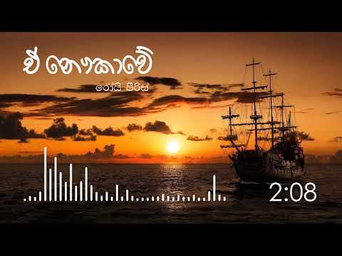Ea Nawkawe_ඒ ‌නෞකාවේ_Roy Peiris