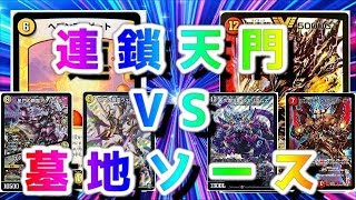 【デュエマ】墓地ソースVS連鎖天門【対戦動画　ヘブンズゲート　墓地ソ】