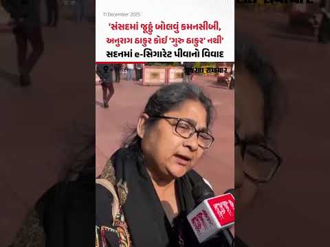 સદનમાં e-સિગારેટ પીવાના Anurag Thakur ના આરોપ પર TMC સાંસદે આપ્યો જવાબ | Gujarat Samachar