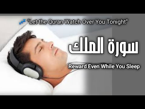 Surah Al-Mulk for Sleep | Healing Quran Recitation for Deep Relaxation & Peaceful Night