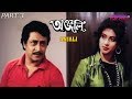 Anjali অঞ্জলি Bengali Movie Part 3 Ranjit Mallick Moon Moon Sen George Baker