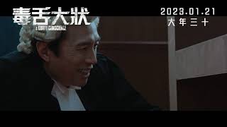 毒舌大狀電影劇照1