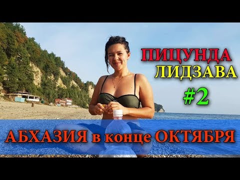 АБХАЗИЯ - ПИЦУНДА | РЫНОК В ПИЦУНДЕ | ОТДЫХ В АБХАЗИИ И ЦЕНЫ 2018-2019 | РЫБЗАВОД - ЛИДЗАВА #2