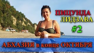 АБХАЗИЯ - ПИЦУНДА | РЫНОК В ПИЦУНДЕ | ОТДЫХ В АБХАЗИИ И ЦЕНЫ 2018-2019 | РЫБЗАВОД - ЛИДЗАВА #2