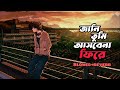 Jani Tumi Asbena Fire জানি তুমি Slowed Reverb Bangla Lofi Songs Jani Tumi Ayesa